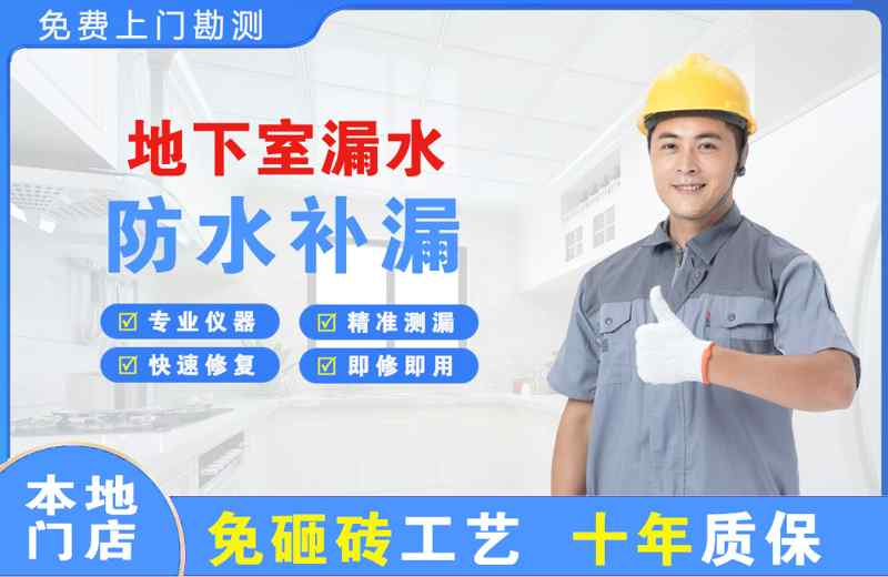 福建地下室漏水维修